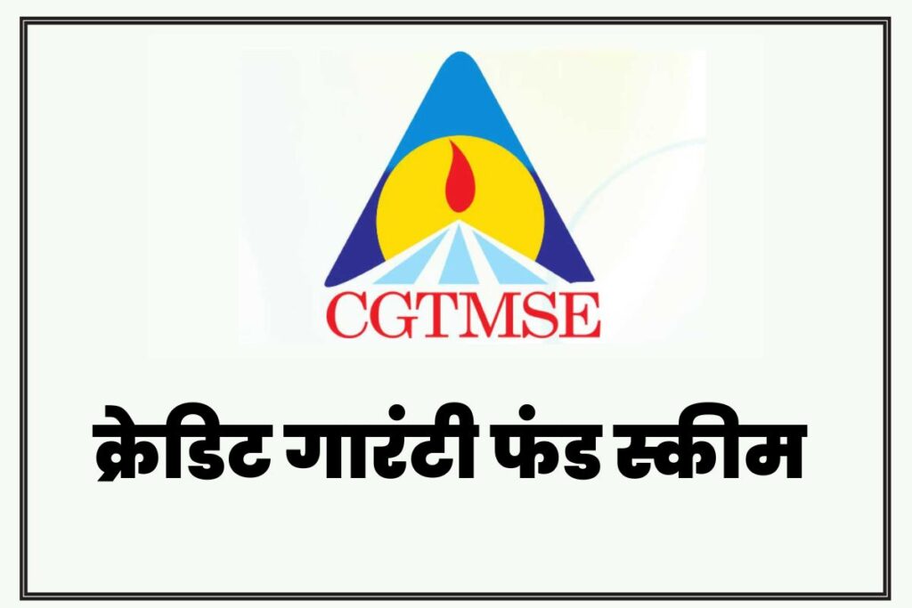 CGTMSE Loan Kaise Milega