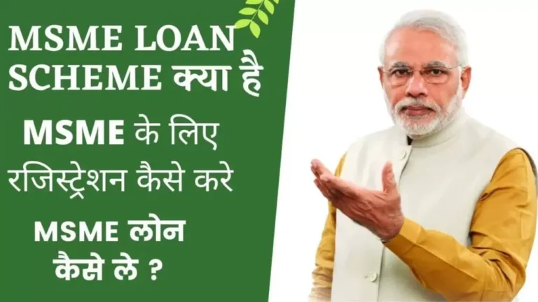 msme-loan-ke-liye-kaise-apply-kare.webp