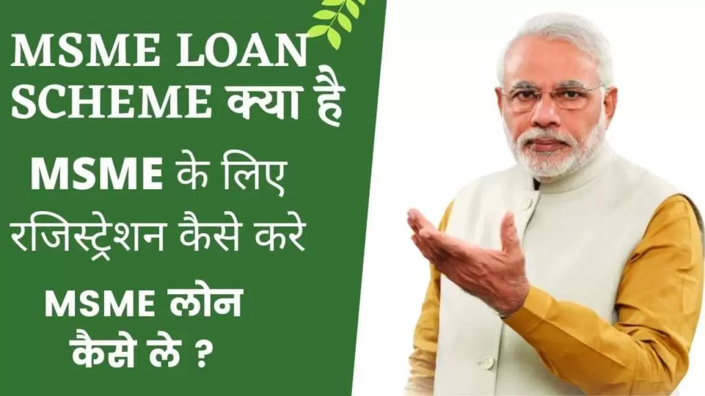 MSME loan ke liye kaise apply kare