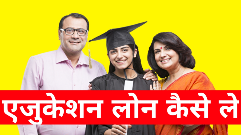 Education Loan Kaise Le
