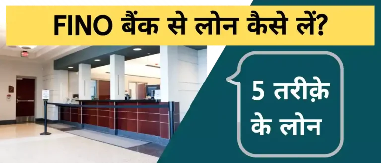 Fino payment bank se loan kaise le
